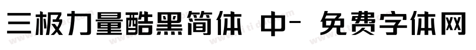 三极力量酷黑简体 中字体转换